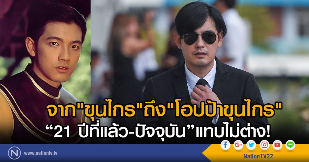 จาก "ขุนไกร" ถึง "โอปป้าขุนไกร"
"ศรราม" 21 ปีที่แล้ว-ปัจจุบัน" แทบไม่ต่าง! จาก "ขุนไกร" ถึง "โอปป้าขุนไกร"
"ศรราม" 21 ปีที่แล้ว-ปัจจุบัน" แทบไม่ต่าง!