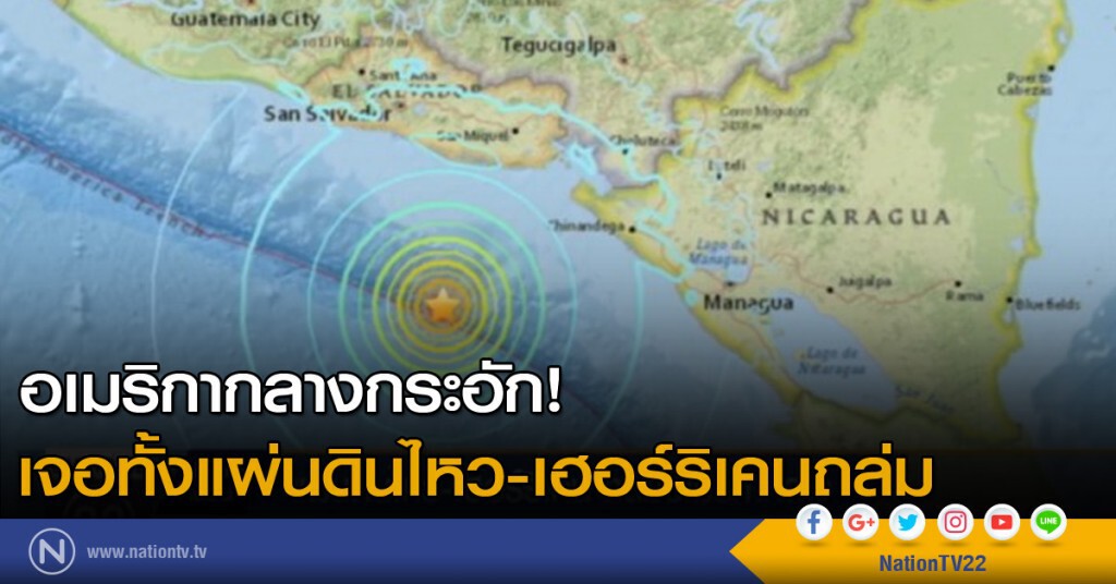 อเมริกากลางกระอัก เจอทั้งแผ่นดินไหวและเฮอร์ริเคนถล่ม