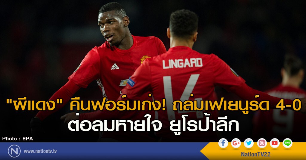 "ผีแดง" คืนฟอร์มเก่ง! ถล่มเฟเยนูร์ด 4-0 ต่อลมหายใจ ยูโรป้าลีก