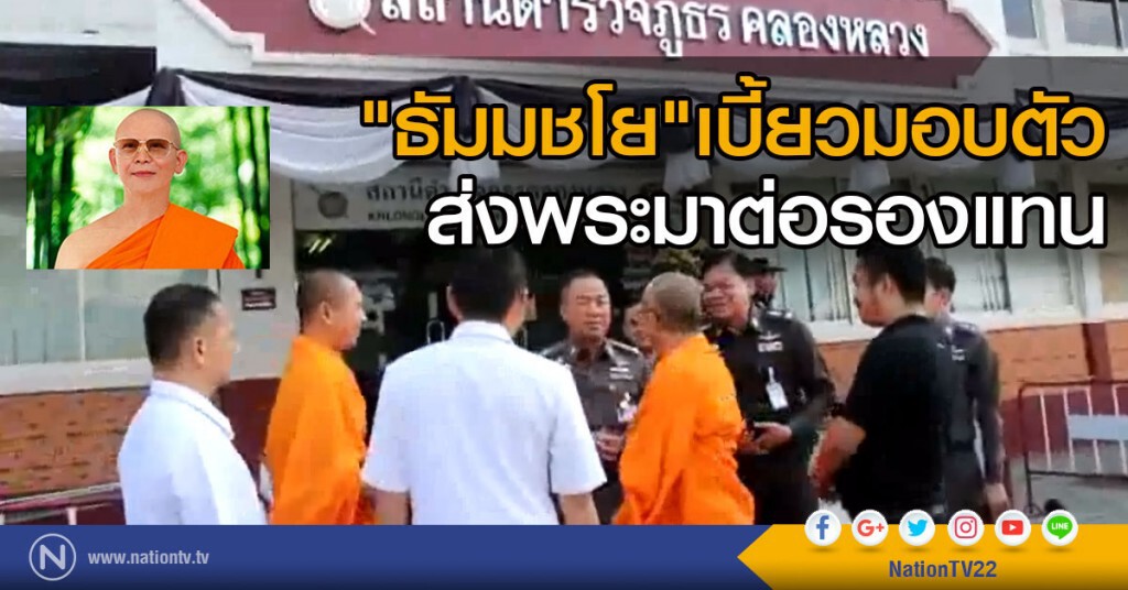 "ธัมมชโย"เบี้ยวมอบตัว
ส่งพระมาต่อรองแทน "ธัมมชโย"เบี้ยวมอบตัว
ส่งพระมาต่อรองแทน