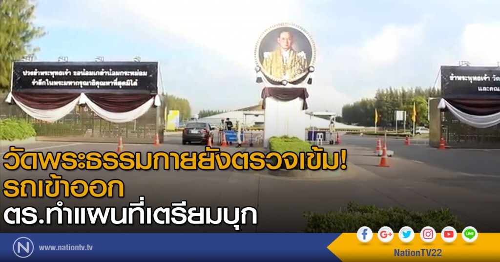 วัดพระธรรมกายยังตรวจเข้ม! รถเข้าออก - ตร.ทำแผนที่เตรียมบุก วัดพระธรรมกายยังตรวจเข้ม! รถเข้าออก - ตร.ทำแผนที่เตรียมบุก