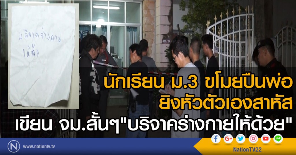 นักเรียน ม.3 ขโมยปืนพ่อยิงหัวตัวเองสาหัส
เขียน จม.สั้นๆ "ให้บริจาคศพ" นักเรียน ม.3 ขโมยปืนพ่อยิงหัวตัวเองสาหัส
เขียน จม.สั้นๆ "ให้บริจาคศพ"