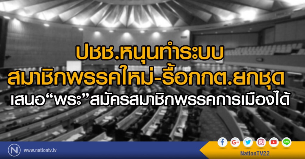 ปชช.หนุนทำระบบสมาชิกพรรคใหม่-รื้อกกต.ยกชุด