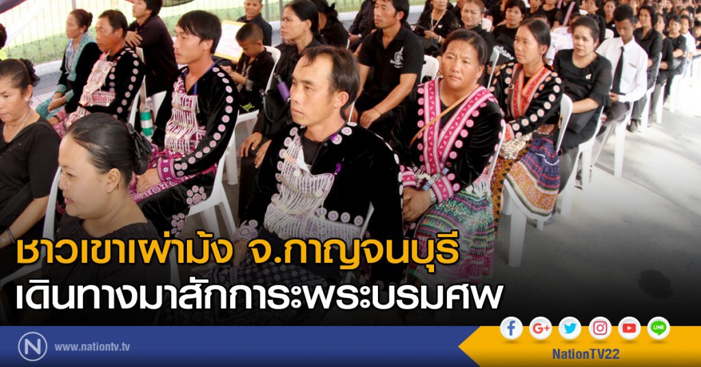 ชาวเขาเผ่าม้ง จ.กาญจนบุรี เดินทางมาสักการะพระบรมศพ ชาวเขาเผ่าม้ง จ.กาญจนบุรี เดินทางมาสักการะพระบรมศพ