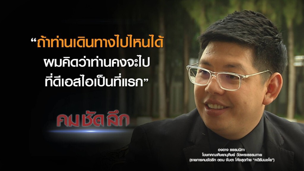คม-ชัด-ลึก จับตา โค้งสุดท้าย "คดีธัมมชโย"