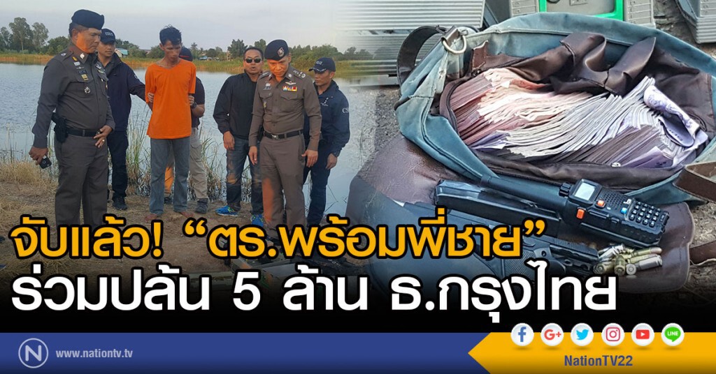จับแล้ว! ตร.พร้อมพี่
ร่วมปล้น 5 ล้าน ธ.กรุงไทย