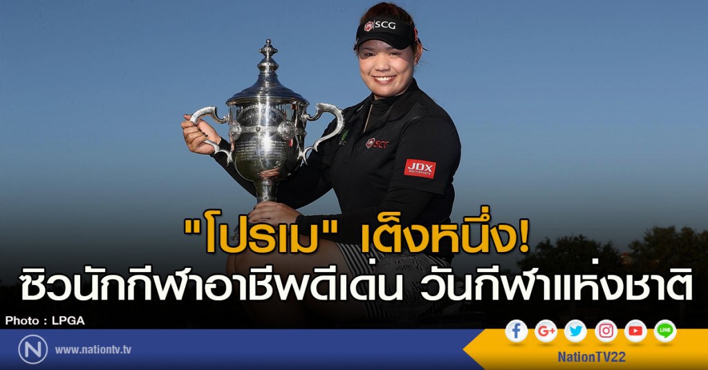 "โปรเม" เต็งหนึ่ง! ซิวนักกีฬาอาชีพดีเด่น วันกีฬาแห่งชาติ "โปรเม" เต็งหนึ่ง! ซิวนักกีฬาอาชีพดีเด่น วันกีฬาแห่งชาติ