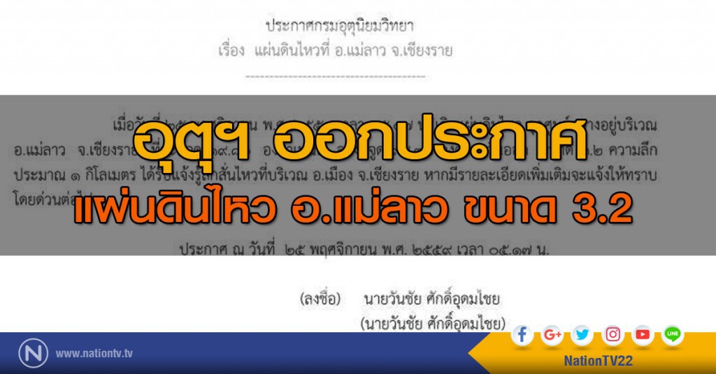อุตุฯ ออกประกาศ แผ่นดินไหว อ.แม่ลาว ขนาด 3.2 อุตุฯ ออกประกาศ แผ่นดินไหว อ.แม่ลาว ขนาด 3.2
