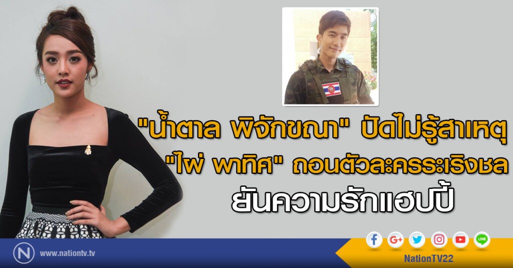 "น้ำตาล พิจักขณา" ปัดไม่รู้สาเหตุ
"ไผ่ พาทิศ" ถอนตัวละครระเริงชล
ยันความรักแฮปปี้ "น้ำตาล พิจักขณา" ปัดไม่รู้สาเหตุ
"ไผ่ พาทิศ" ถอนตัวละครระเริงชล
ยันความรักแฮปปี้