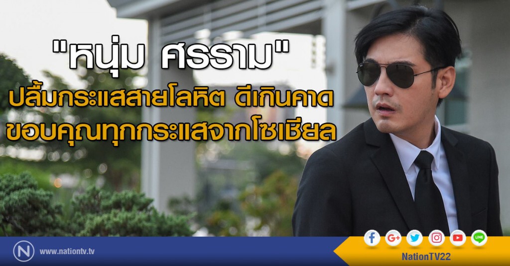 "หนุ่ม ศรราม" ปลื้มกระแสสายโลหิต ดีเกินคาด
ขอบคุณทุกกระแสจากโซเชียล "หนุ่ม ศรราม" ปลื้มกระแสสายโลหิต ดีเกินคาด
ขอบคุณทุกกระแสจากโซเชียล