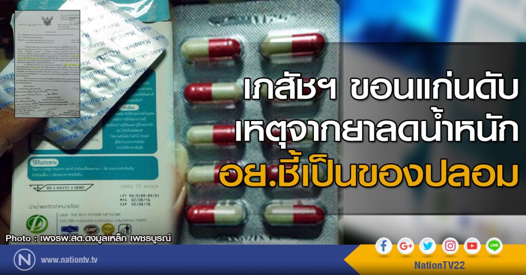 เภสัชฯขอนแก่นดับ เหตุจากยาลดน้ำหนัก อย.ชี้เป็นของปลอม เภสัชฯขอนแก่นดับ เหตุจากยาลดน้ำหนัก อย.ชี้เป็นของปลอม