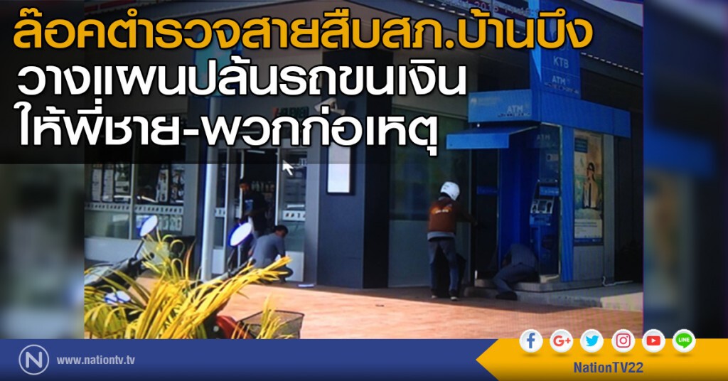 ล๊อคตำรวจสายสืบ วางแผนปล้นรถขนเงิน ล๊อคตำรวจสายสืบ วางแผนปล้นรถขนเงิน