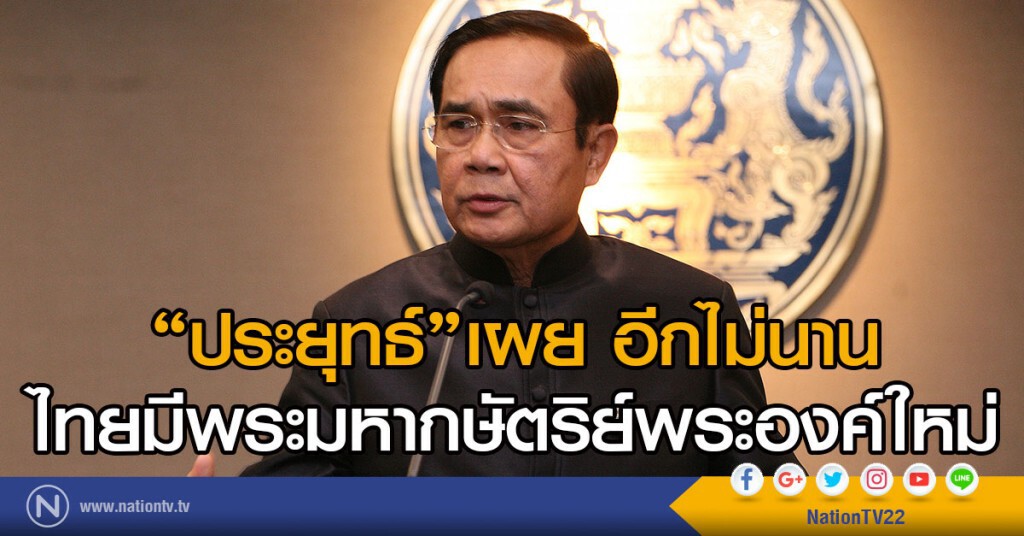 "ประยุทธ์"เผย อีกไม่นาน
ไทยมีพระมหากษัตริย์พระองค์ใหม่ "ประยุทธ์"เผย อีกไม่นาน
ไทยมีพระมหากษัตริย์พระองค์ใหม่