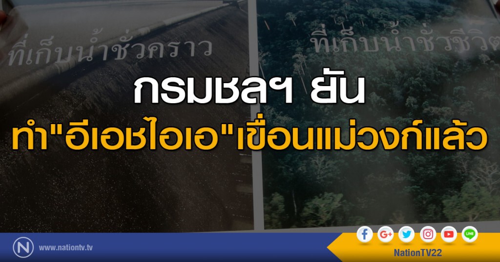 กรมชลฯ ยันทำ "อีเอชไอเอ" เขื่อนแม่วงก์แล้ว กรมชลฯ ยันทำ "อีเอชไอเอ" เขื่อนแม่วงก์แล้ว
