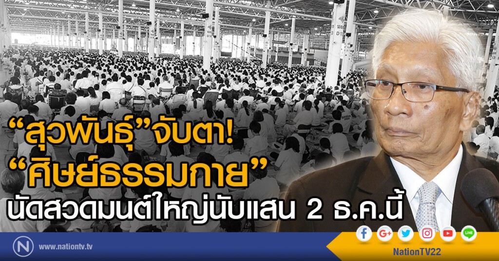 "สุวพันธุ์" จับตา "ศิษย์ธรรมกาย"
 นัดสวดมนต์ใหญ่นับแสน 2ธ.ค.นี้