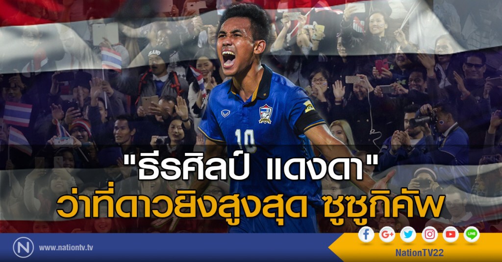 "ธีรศิลป์ แดงดา" ว่าที่ดาวยิงสูงสุด ซูซูกิคัพ