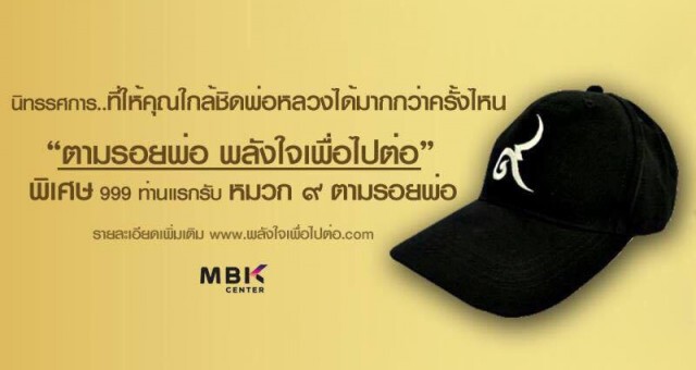ใกล้ชิดพ่อหลวงมากกว่าครั้งไหน… กับ นิทรรศการสุดประทับใจ "ตามรอยพ่อ พลังใจเพื่อไปต่อ"