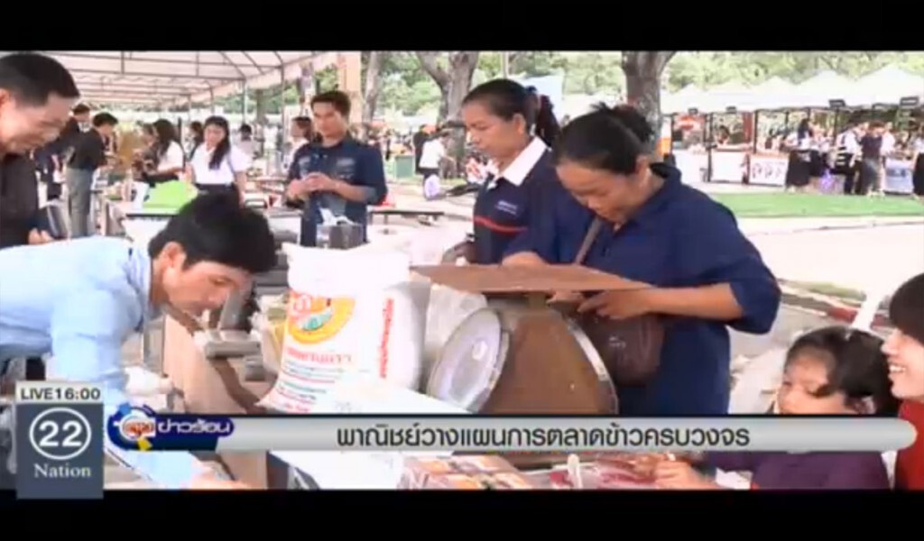 พาณิชย์ วางแผนการตลาดข้าวครบวงจร พาณิชย์ วางแผนการตลาดข้าวครบวงจร