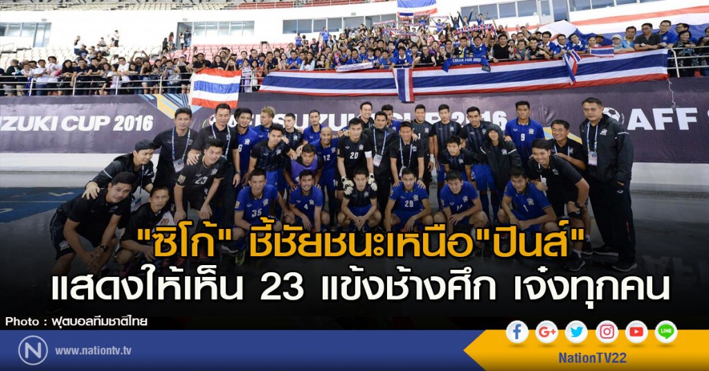 "ซิโก้" ชี้ชัยชนะเหนือ"ปินส์" แสดงให้เห็น 23 แข้งช้างศึก เจ๋งทุกคน "ซิโก้" ชี้ชัยชนะเหนือ"ปินส์" แสดงให้เห็น 23 แข้งช้างศึก เจ๋งทุกคน