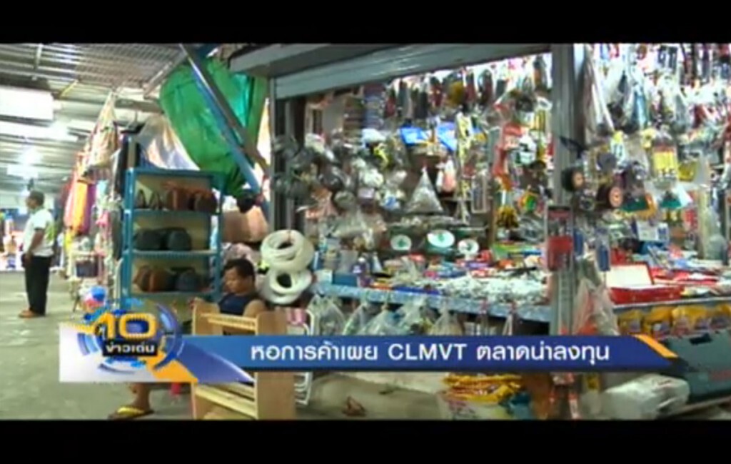 หอการค้าไทยเผย CLMVT ตลาดน่าลงทุน หอการค้าไทยเผย CLMVT ตลาดน่าลงทุน