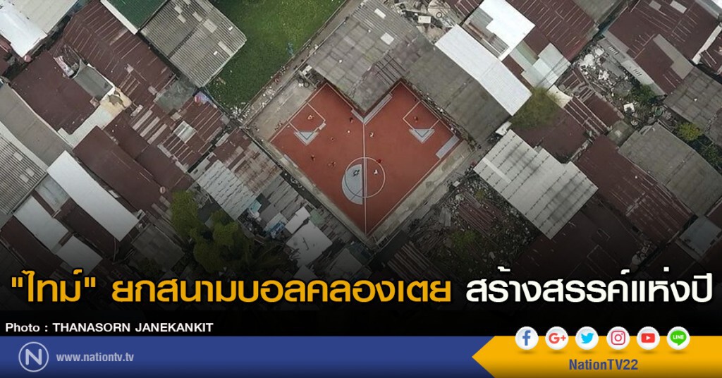 "ไทม์" ยกสนามบอลคลองเตย สร้างสรรค์แห่งปี "ไทม์" ยกสนามบอลคลองเตย สร้างสรรค์แห่งปี