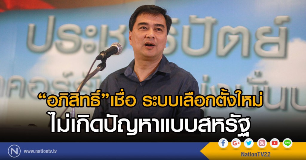 "อภิสิทธิ์"เชื่อ ระบบเลือกตั้งใหม่
ไม่เกิดปัญหาแบบสหรัฐ "อภิสิทธิ์"เชื่อ ระบบเลือกตั้งใหม่
ไม่เกิดปัญหาแบบสหรัฐ