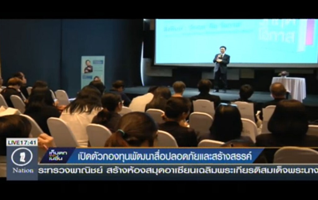 เปิดตัวกองทุนพัฒนาสื่อปลอดภัยและสร้างสรรค์ เปิดตัวกองทุนพัฒนาสื่อปลอดภัยและสร้างสรรค์