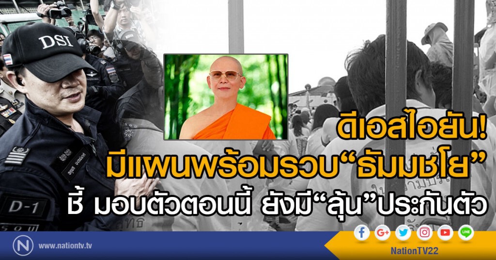 ดีเอสไอยัน!
มีแผนพร้อมเข้ารวบตัว "ธัมมชโย" ดีเอสไอยัน!
มีแผนพร้อมเข้ารวบตัว "ธัมมชโย"