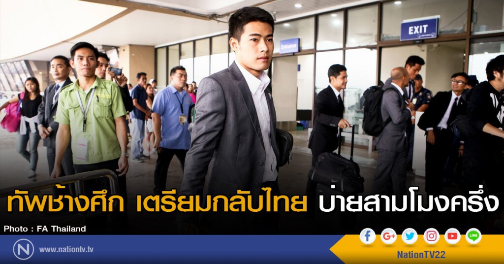 ทัพช้างศึก เตรียมกลับไทย บ่ายสามโมงครึ่ง ทัพช้างศึก เตรียมกลับไทย บ่ายสามโมงครึ่ง