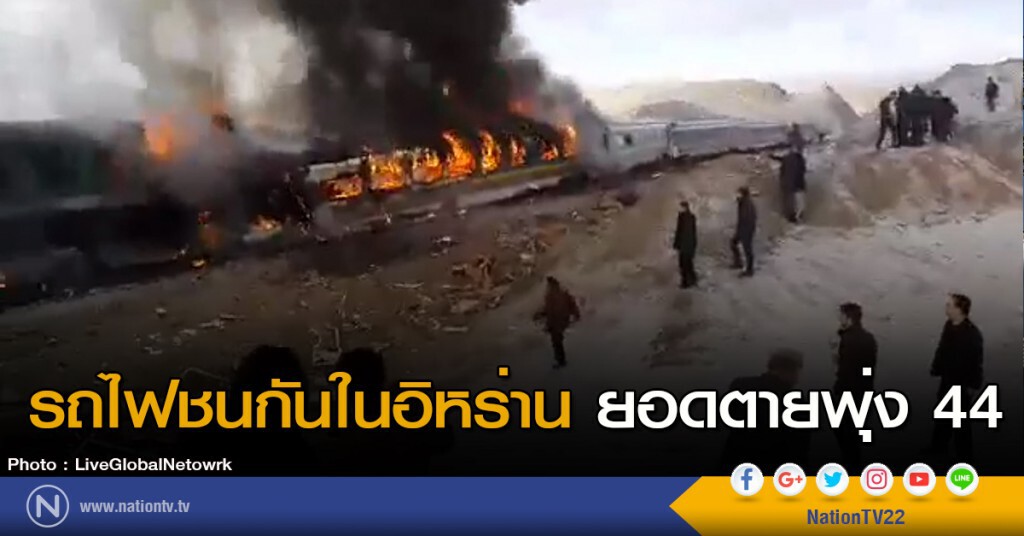 รถไฟชนกันในอิหร่าน ยอดตายพุ่ง 44 รถไฟชนกันในอิหร่าน ยอดตายพุ่ง 44