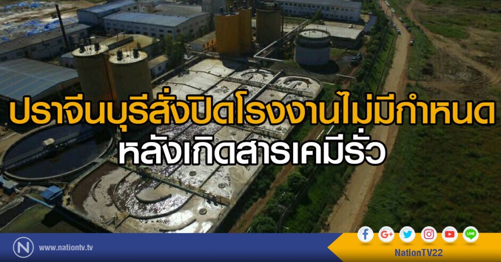 ปราจีนบุรี  - สั่งปิดโรงงานไม่มีกำหนด
หลังเกิดสารเคมีรั่ว