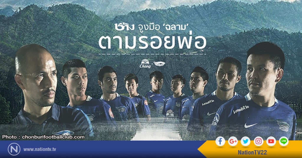 "ฉลามชล" จับมือ "ช้าง" ตามรอยพ่อหลวง "ฉลามชล" จับมือ "ช้าง" ตามรอยพ่อหลวง