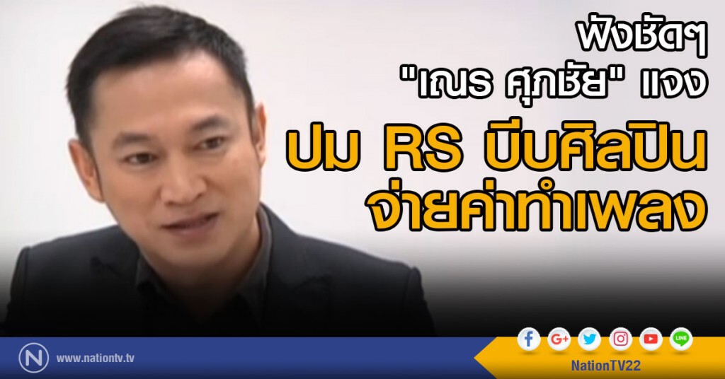 "เณร ศุภชัย" แจงปม RS บีบศิลปินจ่ายค่าทำเพลง "เณร ศุภชัย" แจงปม RS บีบศิลปินจ่ายค่าทำเพลง