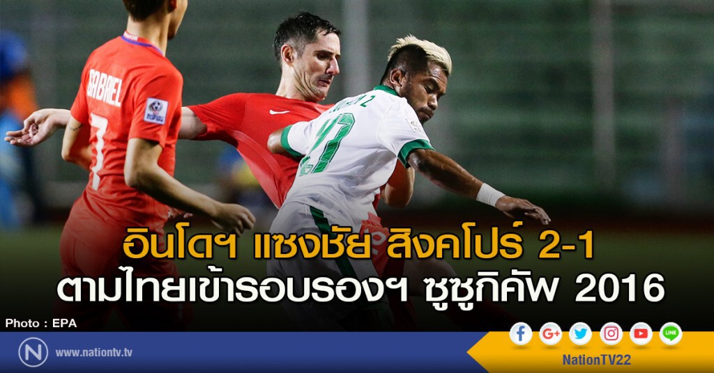 อินโดฯ แซงชัยสิงคโปร์ 2-1 ตามไทยเข้ารอบรองฯ ซูซูกิคัพ 2016 อินโดฯ แซงชัยสิงคโปร์ 2-1 ตามไทยเข้ารอบรองฯ ซูซูกิคัพ 2016