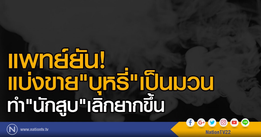 ชี้บุหรี่แบ่งขายทำนักสูบเลิกยาก ชี้บุหรี่แบ่งขายทำนักสูบเลิกยาก