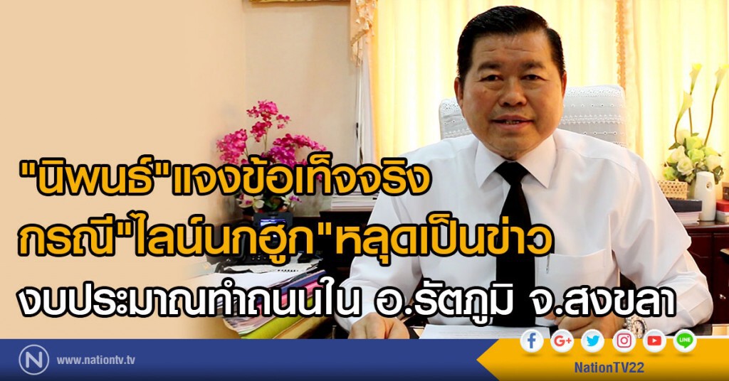 "นิพนธ์"แจงข้อเท็จจริง กรณี "ไลน์นกฮูก" หลุดเป็นข่าวงบประมาณทำถนนใน อ.รัตภูมิ จ.สงขลา