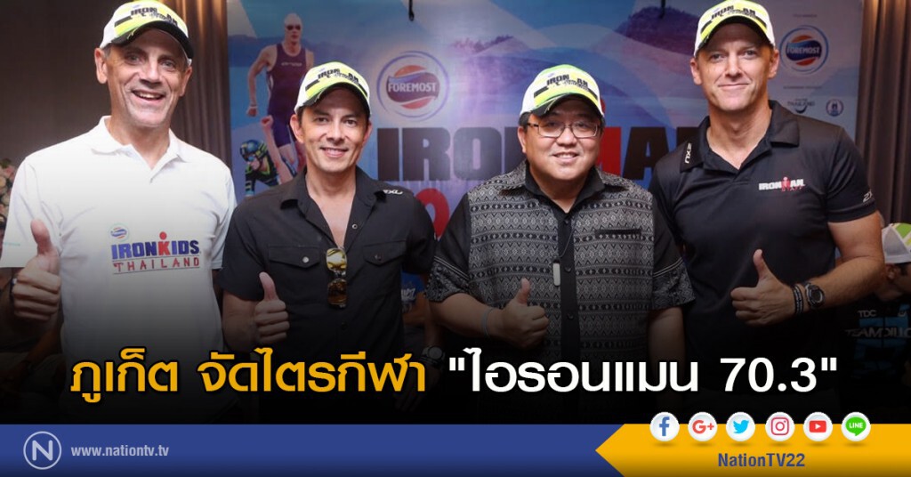 ภูเก็ตจัดไตรกีฬา "ไอรอนแมน 70.3"
