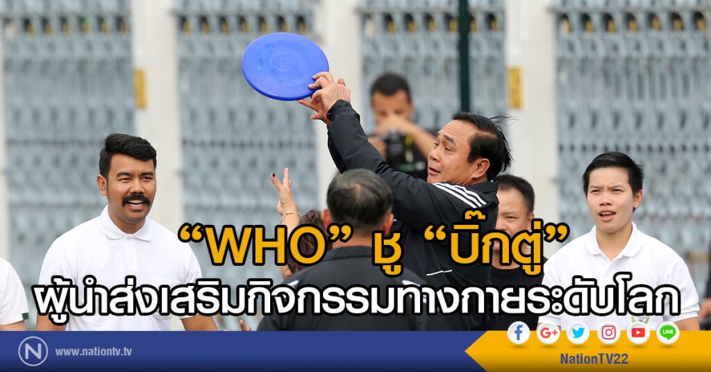 "WHO" ชู "บิ๊กตู่" ผู้นำส่งเสริมกิจกรรมทางกายระดับโลก