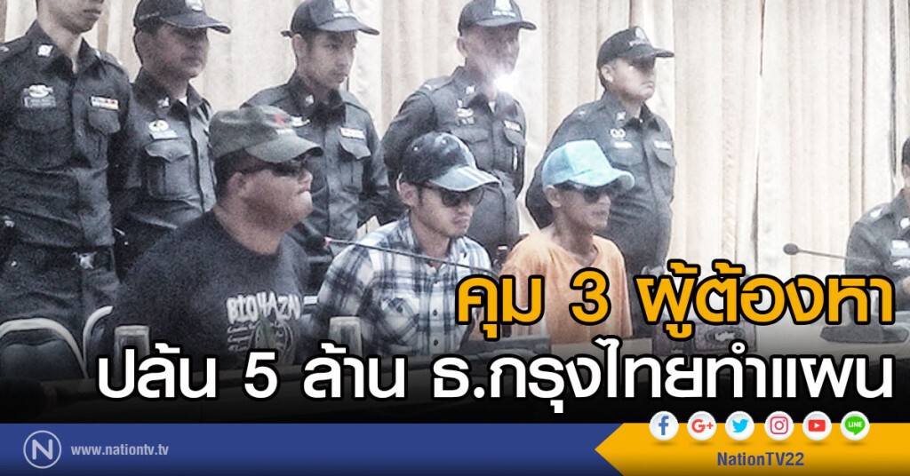 คุม 3 ผู้ต้องหาปล้นเงินทำแผน