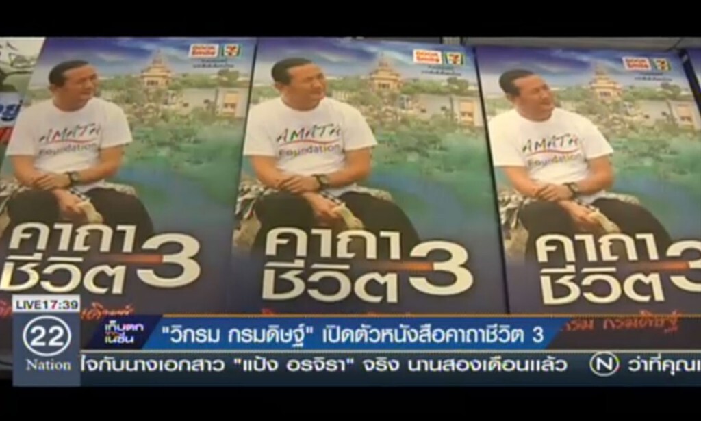 "วิกรม กรมดิษฐ์" เปิดตัวหนังสือคาถาชีวิต 3 "วิกรม กรมดิษฐ์" เปิดตัวหนังสือคาถาชีวิต 3
