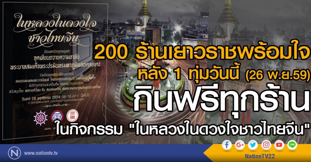 200 ร้านเยาวราชพร้อมใจ หลัง 1ทุ่มวันนี้ (26 พ.ย.)เปิดให้กินฟรีทุกร้านกิจกรรม"ในหลวงในดวงใจชาวไทยจีน"