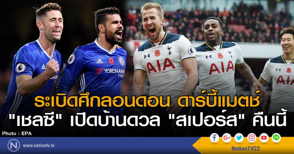 ระเบิดศึกลอนดอน ดาร์บี้แมตช์ "เชลซี" เปิดบ้านดวล "สเปอร์ส" คืนนี้