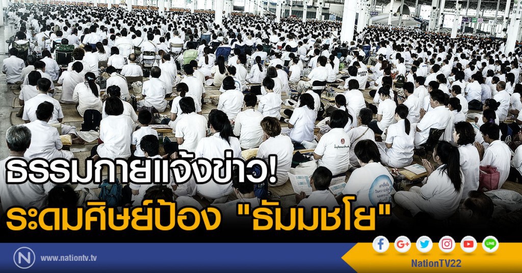 ระดมศิษย์ธรรมกายป้อง "ธัมมชโย"