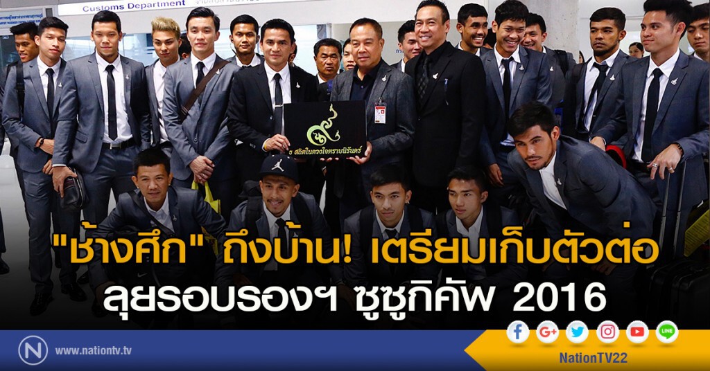"ช้างศึก" ถึงบ้าน! เตรียมเก็บตัวต่อ ลุยรอบรองฯ ซูซูกิคัพ 2016
