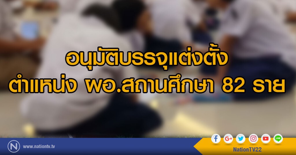 อนุมัติบรรจุแต่งตั้งตำแหน่ง ผอ.สถานศึกษา 82 ราย อนุมัติบรรจุแต่งตั้งตำแหน่ง ผอ.สถานศึกษา 82 ราย