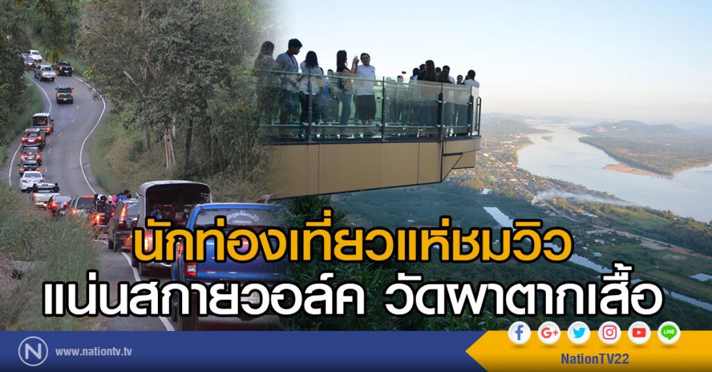 นักท่องเที่ยวแห่ชมวิว
แน่นสกายวอล์ค วัดผาตากเสื้อ นักท่องเที่ยวแห่ชมวิว
แน่นสกายวอล์ค วัดผาตากเสื้อ