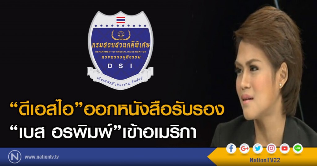 "ดีเอสไอ" ออกหนังสือรับรอง
"เบส อรพิมพ์"เข้าอเมริกา