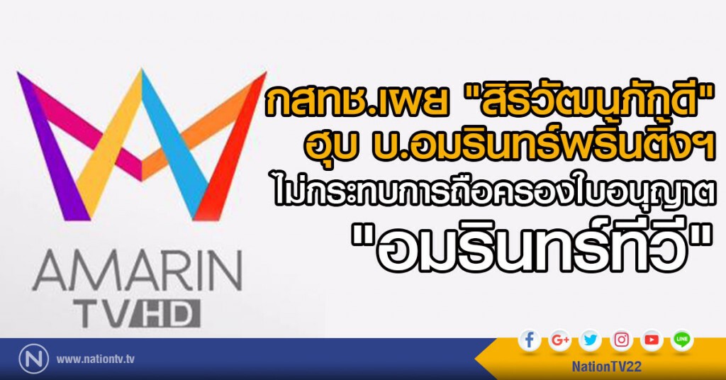 "สิริวัฒนภักดี" ฮุบ "อมรินทร์" ไม่ขัดกม. "สิริวัฒนภักดี" ฮุบ "อมรินทร์" ไม่ขัดกม.