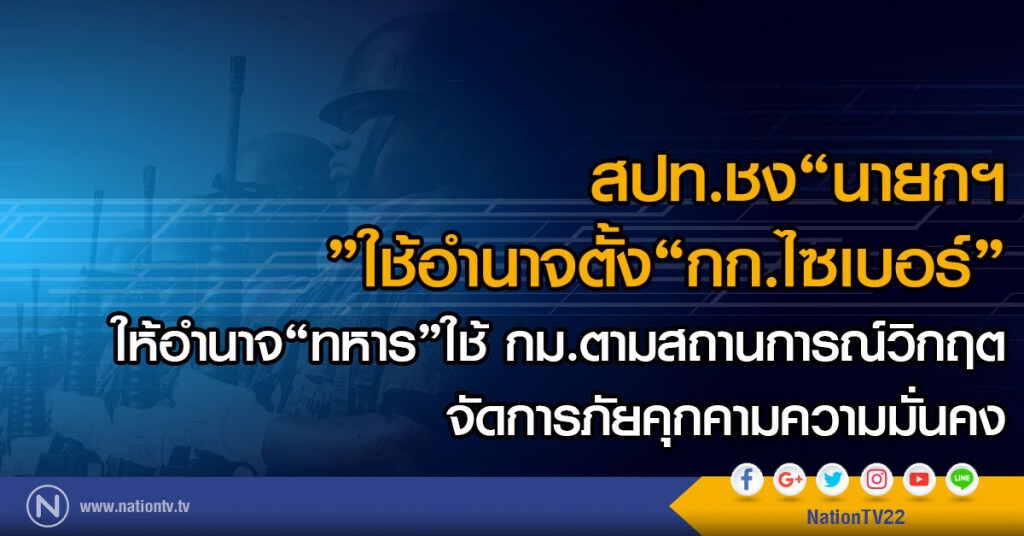 สปท.ชง"นายกฯ"ใช้อำนาจตั้ง"กก.ไซเบอร์"