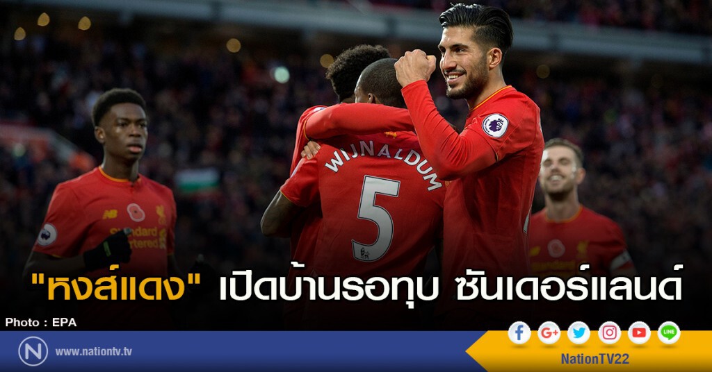 "หงส์แดง" เปิดบ้านรอทุบ ซันเดอร์แลนด์ "หงส์แดง" เปิดบ้านรอทุบ ซันเดอร์แลนด์
